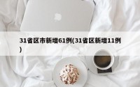 31省区市新增61例(31省区新增11例)