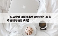 【31省份昨日新增本土确诊60例:31省昨日新增确诊病例】