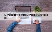 辽宁新增本土无症状(辽宁增本土无症状33例)