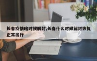 长春疫情啥时候解封,长春什么时候解封恢复正常出行