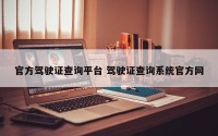 官方驾驶证查询平台 驾驶证查询系统官方网