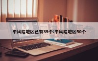 中风险地区已有39个:中风险地区50个