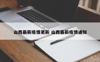 山西最新疫情更新 山西最新疫情通知