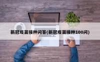 新冠疫苗接种问答(新冠疫苗接种100问)