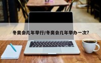 冬奥会几年举行/冬奥会几年举办一次?