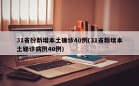 31省份新增本土确诊40例(31省新增本土确诊病例40例)