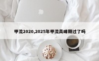 甲流2020,2025年甲流高峰期过了吗