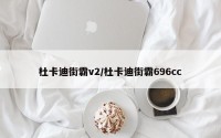 杜卡迪街霸v2/杜卡迪街霸696cc