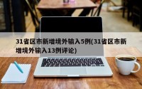 31省区市新增境外输入5例(31省区市新增境外输入13例评论)
