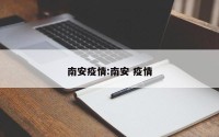 南安疫情:南安 疫情