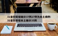 31省份新增确诊37例27例为本土病例:31省份新增本土确诊35例