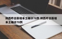 陕西昨日新增本土确诊78例 陕西昨日新增本土确诊78例