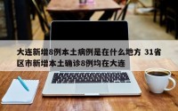 大连新增8例本土病例是在什么地方 31省区市新增本土确诊8例均在大连