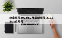 北京限号2023年2月最新限号,2121年北京限号