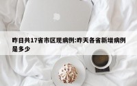 昨日共17省市区现病例:昨天各省新增病例是多少