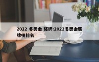 2022 冬奥会 奖牌:2022冬奥会奖牌榜排名