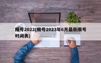 限号2022(限号2023年6月最新限号时间表)