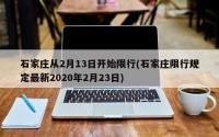 石家庄从2月13日开始限行(石家庄限行规定最新2020年2月23日)