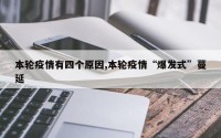 本轮疫情有四个原因,本轮疫情“爆发式”蔓延