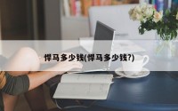 悍马多少钱(悍马多少钱?)