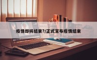 疫情即将结束?/正式宣布疫情结束