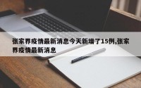 张家界疫情最新消息今天新增了15例,张家界疫情最新消息