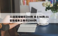 31省新增确诊109例 本土96例:31省新增本土确诊2966例