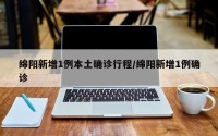 绵阳新增1例本土确诊行程/绵阳新增1例确诊