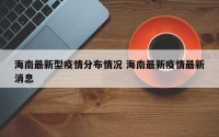海南最新型疫情分布情况 海南最新疫情最新消息