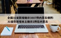 全国31省新增确诊3887例内蒙古病例:31省份新增本土确诊2例在内蒙古