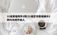 31省新增境外2例/31省区市新增确诊2例均为境外输入