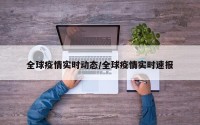 全球疫情实时动态/全球疫情实时速报