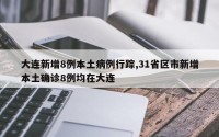 大连新增8例本土病例行踪,31省区市新增本土确诊8例均在大连
