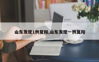 山东发现1例复阳,山东发现一例复阳