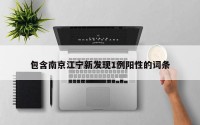 包含南京江宁新发现1例阳性的词条