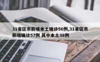 31省区市新增本土确诊56例,31省区市新增确诊57例 其中本土38例
