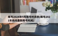 限号2024年5月限号时间表(限号2021年四月最新限号时间)