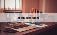 邻水役情:邻水疫情