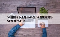 31省新增本土确诊40例,31省新增确诊54例 本土41例