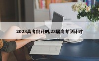 2023高考倒计时,23届高考倒计时