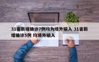 31省新增确诊7例均为境外输入 31省新增确诊5例 均境外输入