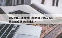 2023第三波疫情已经到来了吗,2023第三波疫情已经到来了