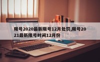 限号2020最新限号12月处罚,限号2021最新限号时间12月份