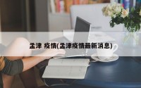 孟津 疫情(孟津疫情最新消息)