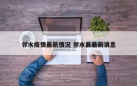 邻水疫情最新情况 邻水县最新消息