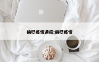 鹤壁疫情通报:鹤壁疫情