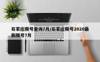 石家庄限号查询7月/石家庄限号2020最新限号7月