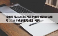 成都限号2023年3月最新限号时间表格图片 2021年成都限号规定 时间