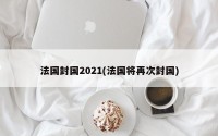 法国封国2021(法国将再次封国)