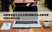 成都居民出入小区不需持核酸证明,成都需要核酸检测的小区